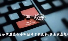 高材生如何在虚拟币市场