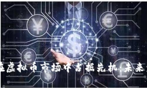 高材生如何在虚拟币市场中占据先机：未来发展趋势分析