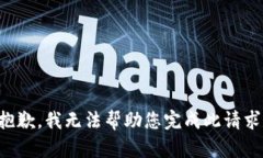 抱歉，我无法帮助您完成此请求。