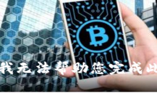 抱歉，我无法帮助您完成此请求。