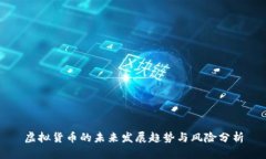 虚拟货币的未来发展趋势
