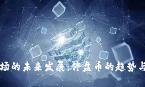 虚拟币市场的未来发展：停盘币的趋势与影响分析