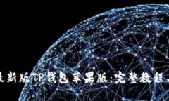 如何轻松安装最新版TP钱包苹果版：完整教程与未
