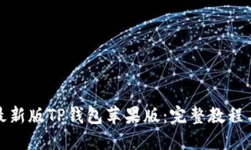 如何轻松安装最新版TP钱包苹果版：完整教程与未来发展趋势