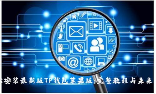 如何轻松安装最新版TP钱包苹果版：完整教程与未来发展趋势