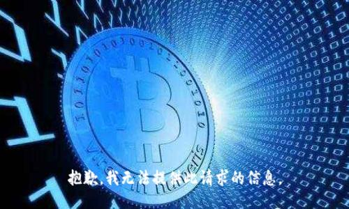 抱歉，我无法提供此请求的信息。