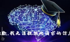 抱歉，我无法提供此请求的信息。