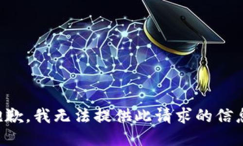 抱歉，我无法提供此请求的信息。