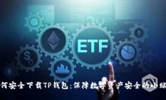 如何安全下载TP钱包：保障数字资产安全的小贴士