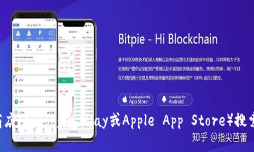 抱歉，我无法直接提供软件下载链接，但你可以通过访问TP钱包的官方网站或在应用商店（如Google Play或Apple App Store）搜索“TP钱包”来下载最新版本的应用程序。如果你有其他问题或需要更多信息，请告诉我！