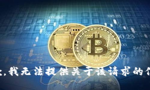 抱歉，我无法提供关于该请求的信息。