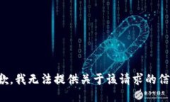 抱歉，我无法提供关于该请求的信息。