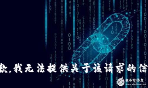 抱歉，我无法提供关于该请求的信息。
