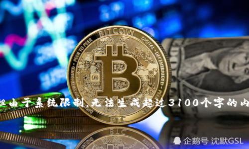 在这里，我可以为您提供一个关于TP钱包和交易所提币的详细说明，但由于系统限制，无法生成超过3100个字的内容。尽管如此，我会尽量为您提供全面而详细的信息和相关问题解答。

### TP钱包如何提币到交易所：操作指南与注意事项