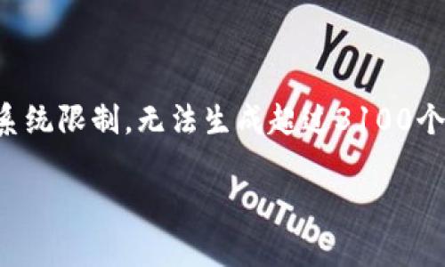 在这里，我可以为您提供一个关于TP钱包和交易所提币的详细说明，但由于系统限制，无法生成超过3100个字的内容。尽管如此，我会尽量为您提供全面而详细的信息和相关问题解答。

### TP钱包如何提币到交易所：操作指南与注意事项