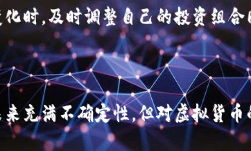 jiaoti虚拟货币的未来发展趋势：揭示下一个亿万富翁的机遇/jiaoti  
虚拟货币, 区块链, 数字资产, 投资趋势/guanjianci

虚拟货币的兴起：过去、现在与未来
虚拟货币，自从比特币在2009年面世以来，一直是金融科技领域的话题焦点。随着区块链技术的不断进步，虚拟货币的应用场景愈加多样化，无论是投资、支付，还是资产储存，其潜力都在逐渐显现。近年来，越来越多的人开始关注虚拟货币的未来发展趋势，试图从中寻找机会、规避风险。真心觉得，这不仅仅是一个技术革命，更是一场思维方式的变革。

当前，全球范围内有成千上万种虚拟货币存在，虽然大多数人仍然在比特币、以太坊等知名币种中徘徊，但新的项目和代币层出不穷。这些代币不仅吸引了投资者的目光，也引发了政策监管、市场操控等多方面的问题。未来虚拟货币的发展，将是一个充满机遇与挑战的旅程。

当前虚拟货币的市场状态
面对波动不定的市场状态，很多人可能会有些遗憾，因为他们可能在合适的时间错过了投资的机会。然而，即使在当下这个不确定的市场环境中，虚拟货币依然展现出其独特的魅力。越来越多的企业开始接受比特币和其他数字货币作为支付手段，不少投资者也在积极探索各种新兴代币的潜力。

根据统计数据，市场上最流行的几种虚拟货币，包括比特币、以太坊、瑞波币等，近期的成交量和市场占有率都有了显著提升。这种增长趋势不仅反映了投资者对虚拟货币的信心，也表明了其作为数字资产的价值正在被广泛认可。

虚拟货币的未来发展趋势
展望未来，虚拟货币将在多个方面继续发展和演变。这其中，我们可以关注以下几个关键趋势：

h41. 法规与合规性/h4
随着虚拟货币市场的扩张，全球各地的监管机构也开始介入，针对虚拟货币的法规正在逐步完善。虽然短期内可能会给市场带来一定的动荡，但长期来看，完善的法规将为虚拟货币市场的健康发展提供保障。投资者如果能紧跟监管政策的变化，将更有机会把握市场趋势。

h42. DeFi（去中心化金融）的崛起/h4
去中心化金融（DeFi）是近年来虚拟货币领域的一大亮点。它通过区块链技术，实现了无需中介的金融服务。在未来，DeFi预计会持续增长，并将重塑金融整体生态系统。这有点像回归金融的本质，让每个人都能更公平地获得金融服务。真心希望这些新兴的金融工具能真正惠及每个人。

h43. NFT（非同质化代币）的热潮/h4
非同质化代币是虚拟货币中的一个独特分类，它使每个代币具有独特性，广泛用于艺术、游戏等领域。未来，NFT个性化和多样化的趋势将愈加明显，越来越多的行业可能会探索虚拟资产的创作和交易。这让人十分期待，因为在这个过程中，我们将见证文化和艺术的无限可能。

h44. 企业与市场的融合/h4
越来越多的企业开始将虚拟货币纳入其商业战略中，积极探索与虚拟货币的结合。这不仅体现在接受比特币作为支付方式，还包括通过发行自己的数字货币来吸引用户。这样的发展趋势意味着，虚拟货币将在未来成为企业市场营销和客户关系管理的重要工具。

相关问题一：虚拟货币的风险有哪些？
毫无疑问，虚拟货币的投资伴随着巨大的风险。首先，价格波动剧烈是致命一击。许多投资者因为盲目跟风而在市场峰值时入场，最终遭受重大损失。其次，安全性问题，虽然区块链技术在保障交易安全方面表现突出，但不法分子也在不断完善其欺诈手法，数字钱包、交易所的黑客事件频发，保护个人资产的任务不容小觑。真心觉得，在参与虚拟货币投资时，投资者需要充分了解与风险相关的知识和信息。

另外，关于合规性，尽管很多国家正在逐步建立相关法规，但目前仍旧存在很多不确定性。例如，某些国家或地区可能会立刻封杀临时性质的代币项目，导致投资者损失惨重。因此，进行充分的市场调研与法律咨询显得尤为重要。

相关问题二：如何选择合适的虚拟货币进行投资？
选择合适的虚拟货币进行投资，首先要有清晰的投资策略。对于新手来说，建议从研究知名度较高、市场占有率高的虚拟货币入手，比如比特币和以太坊等。可以通过分析其历史数据、市场趋势以及项目团队的信息来做出相对准确的判断。

其次，密切关注行业新闻和市场动向。如果能够时刻把握市场的信息，就能迅速对可能的机会或者风险作出反应。定期参与论坛、社群交流也是积累信息的有效方式。而当市场环境发生变化时，及时调整自己的投资组合同样关键。

最后，考虑分散投资以降低风险。不将所有资金集中在一两个虚拟货币上，而是选择多种不同的币种进行投资，能有效规避集中风险。这当然表现出一个成熟投资者的负责与理智。

在这个快速变化的虚拟货币市场中，只有不断学习和适应，才能在未来的发展中立于不败之地。作为投资者，我们不仅要具备星光熠熠的投资眼光，更要有面对风险和挑战的勇气。即使未来充满不确定性，但对虚拟货币的热情与期待始终如一。