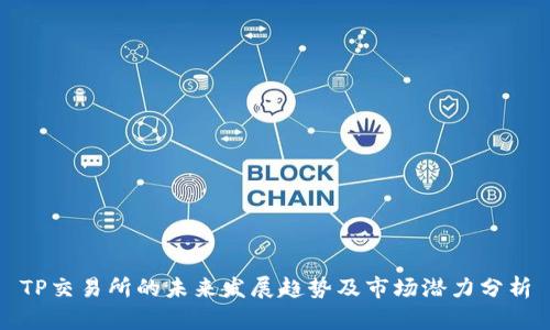 TP交易所的未来发展趋势及市场潜力分析