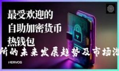 TP交易所的未来发展趋势及