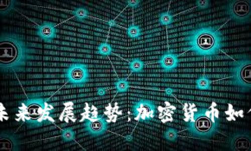 虚拟币充值娱乐的未来发展趋势：加密货币如何塑造在线娱乐平台