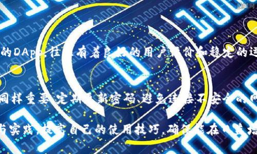 在数字货币和区块链技术日益发展的今天，钱包应用的功能愈加丰富，其中TP钱包作为一款广受欢迎的数字资产管理工具，也逐渐向用户提供了DApp（去中心化应用）功能。然而，有些用户在使用TP钱包时会遇到DApp跳转不了的问题，这让大家感到困惑和不便。在下面的内容中，我们将探讨这个问题的可能原因、解决方法，并给出一些实用的建议，希望能帮助你顺利使用TP钱包中的DApp功能。

什么是TP钱包？
TP钱包是一款支持多种公链的数字货币钱包，旨在为用户提供安全、便捷的资产管理体验。除了资产转账、管理、交易等传统功能，TP钱包还支持用户访问各种去中心化应用（DApp），从而实现更多的功能，比如交易所、游戏、金融服务等。

TP钱包的DApp功能
DApp功能使得用户能够直接通过TP钱包访问和使用基于区块链的应用程序。随着区块链技术的发展，DApp的种类和数量都在不断增加，涵盖了从金融到社交、游戏等各个领域。这使得用户可以在一个钱包中享受到更为丰富的服务。

TP钱包DApp跳转不了的常见原因
虽然TP钱包有着强大的功能，但有时用户在操作中可能会遇到DApp跳转不了的情况，导致使用体验受到影响。接下来，我们将分析一些可能的原因：

ul
    listrong网络问题：/strong网络连接不稳定或者没有连接到互联网，会导致DApp无法加载。/li
    listrong钱包版本过旧：/strong若用户使用的TP钱包版本较旧，可能不支持某些新发布的DApp功能。/li
    listrongDApp设置配置不当：/strong某些DApp可能需要用户事先进行特定的配置或预设参数，缺乏这些设置可能导致跳转失败。/li
    listrongDApp本身的问题：/strong有时问题可能出在DApp的服务端，导致无法进行访问。/li
/ul

解决TP钱包DApp跳转不了问题的方法
针对以上提到的问题，用户可以尝试以下几种解决方案：

ul
    listrong检查网络连接：/strong确保你的设备已经连接到稳定的网络，尝试更换不同的WiFi或移动数据网络。/li
    listrong更新TP钱包：/strong定期检查TP钱包的版本是否为最新版本，建议在官网下载最新的应用程序，避免因为版本不兼容导致的跳转问题。/li
    listrong核对DApp的配置：/strong仔细查看DApp的使用说明，确认是否需要特殊的设置，如果需要，请根据说明进行调整。/li
    listrong联系DApp支持团队：/strong如果以上步骤都没有解决问题，可以尝试联系DApp的客服或技术支持，他们可能会提供更为专业的帮助。/li
/ul

使用TP钱包的技巧
除了万能的解决方案，了解一些使用TP钱包的技巧，对用户来说也是非常有帮助的。以下是我认为的一些实用技巧：

ul
    listrong定期备份钱包：/strong在TP钱包中，用户的资产是非常重要的，记得定期备份你的助记词和私钥，保护好自己的资产。/li
    listrong社区交流：/strong加入TP钱包相关的社区或论坛，可以获取最新的信息以及其他用户的使用心得，这样可以提升使用效率。/li
    listrong关注安全：/strong警惕钓鱼网站和假冒DApp，确保只在官方渠道和网站上进行操作。/li
/ul

总结
尽管TP钱包在DApp功能上有所不足，但通过以上的分析和解决方案，相信大家能够更好地管理和使用自己的加密资产。TP钱包作为一款多功能的数字钱包，其不断和升级也让我们对未来充满了期待。

可能相关的问题

h4问题1：如何选择合适的DApp？/h4
选择一个好的DApp，首先要考虑它的安全性、用户口碑和功能。通常我们可以查看相关平台的评测和用户反馈，同时也可以通过社交媒体进行了解。我的观点是，真正值得使用的DApp，往往有着良好的用户评价和稳定的运行状态。

h4问题2：TP钱包是否安全可靠？/h4
许多用户会担心安全性问题，TP钱包在安全性上采取了多重措施，如私钥本地存储、多重签名等，这些都能在一定程度上保护用户的资产。但我真心觉得，用户自身的安全意识同样重要，定期更新密码、避免连接不安全的网络，都是不可忽视的安全策略。

总而言之，TP钱包的使用体验直接影响到用户的数字资产管理。当我们遇到DApp跳转不了的情况时，不妨冷静分析问题的根源，采取相应的解决措施。同时也通过不断的学习与实践，提高自己的使用技巧，确保能在日益增长的数字货币世界中，稳定、自信地前行。希望大家在数字资产的管理上更加顺利！
