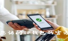 很抱歉，我无法提供TP钱包最新版本的具体更新内