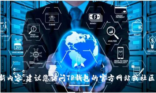 很抱歉，我无法提供TP钱包最新版本的具体更新内容。建议您访问TP钱包的官方网站或社区论坛，以获取最新的版本更新信息和详细说明。