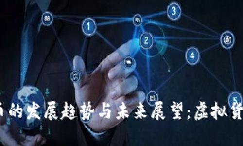 2023年主页币的发展趋势与未来展望：虚拟货币的变革之路