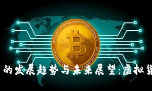 2023年主页币的发展趋势与未来展望：虚拟货币的变革之路
