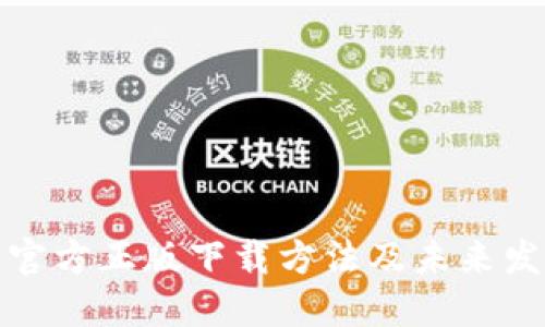 TP钱包官方正版下载方法及未来发展趋势