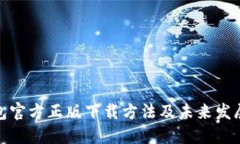 TP钱包官方正版下载方法及未来发展趋势