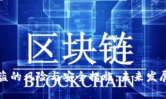 TP钱包被盗的风险与安全措