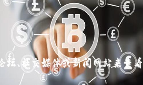 很抱歉，我无法提供实时信息或具体的排行榜数据。关于TP钱包的排名，通常可以通过相关加密货币论坛、社交媒体或新闻网站来查看最新信息。这些资源将提供更准确和及时的评价和数据。如果你对TP钱包有其他问题，欢迎继续询问！
