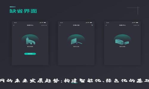 tp管网的未来发展趋势：构建智能化、绿色化的基础设施