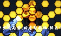 tp管网的未来发展趋势：构建智能化、绿色化的基