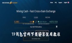 TP钱包官网下载安装使用教程