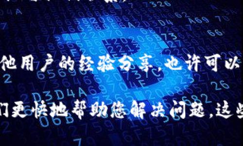 要联系TP的客服，您可以使用以下几种方法：

### 1. 官方网站支持
访问TP的官方网站，通常在网站的底部或顶部会有“联系我们”或“客服支持”的链接，通过这些链接可以找到客服的联系信息。

### 2. 客服热线
TP可能会提供一个客服热线，您可以拨打电话直接与客服代表沟通。确保您在拨打电话前了解客服的工作时间，以避免拨打无效电话。

### 3. 在线聊天
很多公司提供在线客服聊天功能，您可以直接通过 TP 网站与客服实时交流。这种方式通常方便快捷。

### 4. 邮件支持
如果您遇到的问题不紧急，您也可以选择发送邮件至他们的客服邮箱。在邮件中详细描述您的问题，将有助于客服更快给您回复。

### 5. 社交媒体
TP可能在社交媒体上有官方账号，您可以通过社交媒体平台直接私信或评论与他们联系。

### 6. 用户论坛
有时候，用户论坛也是一个不错的选择。在TP的用户论坛上，您可以找到其他用户的经验分享，也许可以找到答案，或者也能向其他用户求助。

在联系TP客服时，建议您准备好相关的账户信息和详细问题说明，以便他们更快地帮助您解决问题。这些方法都可以有效地帮助您与TP客服取得联系，找到您需要的支持和帮助。