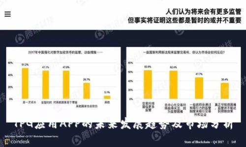 TPG应用APP的未来发展趋势及市场分析