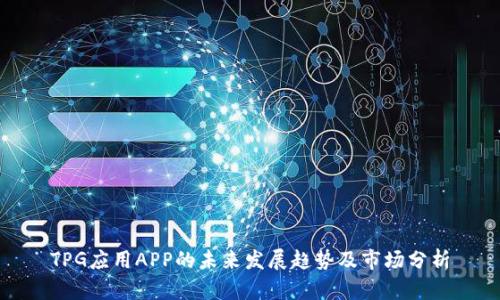 TPG应用APP的未来发展趋势及市场分析