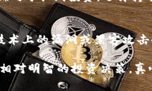 关于TP钱包里的币是否会涨或跌，这是一个复杂的问题，涉及到多种因素，包括市场动态、全球经济、技术进步、投资者情绪等。如果您对这个问题感兴趣，下面将详细讲解相关内容。

市场动态与币种价格的影响
首先，市场动态是影响币种价格的最直接因素。币种的涨跌往往跟随整个加密货币市场的走势。比如，比特币、以太坊等主流币种的价格波动会对其他小币种产生连锁反应。如果比特币大幅上涨，通常会带动大部分 altcoin 的价格上涨；反之，如若市场出现寒流，许多币种也会随之下跌。可以说，TP钱包中的币种也难以逃脱这种趋势。

技术进步的影响
技术进步在加密货币的世界中扮演着重要角色。例如，一些币种如果宣布了重要的技术更新或合作，通常会有投资者提前买入，从而推高价格。而相反，如果某个币种遇到技术上的问题，或者被证明不安全，价格会随之大跌。因此，保持对技术发展的敏感性非常重要。

全球经济和政策的关系
全世界对加密货币的监管政策和经济形势也深深影响着币种的表现。例如，某些国家可能会开始合法化加密货币，推动币价上涨。而如果一个国家突然禁止数字货币交易，相关币种的价格恐怕会受到重创。因此，了解全球金融市场的变化，也许能帮助我们判断TP钱包里的币会涨或跌。

投资者情绪与市场心理
投资者情绪也是影响市场的关键因素。情绪化交易会使市场变得更加波动。当投资者对某个币种持乐观态度时，资金会不断涌入，从而推动币价上涨；而当恐慌情绪蔓延时，很多投资者可能选择割肉离场，导致币价暴跌。因此，识别市场情绪的变化，可以在一定程度上帮助我们预测币价波动。

如何判断TP钱包里的币会涨或会跌
尽管上述因素能够提供一些判断的依据，但实际上，币种的涨跌是无法准确预测的。任何分析都无法保证利润，投资者需要对可能的风险有清晰的认知。

问题讨论
为了深入理解TP钱包中的币可能涨跌的状态，以下是两个相关问题的探讨：

h41. 如何选择适合自己的加密货币投资策略？/h4
每位投资者的情况和风险承受能力都不相同，选择适合自己的投资策略至关重要。有的人可能更倾向于短期交易，抓住市场波动带来的机会；而有些人则偏向于长线投资，选择持有优质币种，希望能够在未来获得更大利润。投资者需要评估自己的风险偏好、投资目标、市场熟悉程度等因素，制定适合自己的投资策略。

h42. 投资加密货币存在哪些常见的风险？/h4
投资加密货币的风险主要集中在市场波动、技术问题、合规风险等多个方面。市场的高波动性意味着投资风险大，可能一夜之间导致君子变为蝼蚁。同时，技术上的漏洞或黑客攻击也可能导致资金损失。此外，各国的不同监管政策也会成为一种风险因素，投资者需要不断跟进政策的变化，确保合规性。

总体来说，TP钱包里的币是否会涨跌并没有绝对的答案，但通过了解市场动态、技术发展、全球政策、投资者情绪等多个方面，我们可以更好地判断，并做出相对明智的投资决策。真心觉得，在进入加密货币的投资之前，做好充分的调研和自身评估，是成功的一大关键。