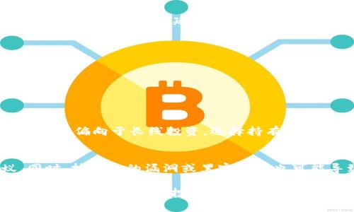 关于TP钱包里的币是否会涨或跌，这是一个复杂的问题，涉及到多种因素，包括市场动态、全球经济、技术进步、投资者情绪等。如果您对这个问题感兴趣，下面将详细讲解相关内容。

市场动态与币种价格的影响
首先，市场动态是影响币种价格的最直接因素。币种的涨跌往往跟随整个加密货币市场的走势。比如，比特币、以太坊等主流币种的价格波动会对其他小币种产生连锁反应。如果比特币大幅上涨，通常会带动大部分 altcoin 的价格上涨；反之，如若市场出现寒流，许多币种也会随之下跌。可以说，TP钱包中的币种也难以逃脱这种趋势。

技术进步的影响
技术进步在加密货币的世界中扮演着重要角色。例如，一些币种如果宣布了重要的技术更新或合作，通常会有投资者提前买入，从而推高价格。而相反，如果某个币种遇到技术上的问题，或者被证明不安全，价格会随之大跌。因此，保持对技术发展的敏感性非常重要。

全球经济和政策的关系
全世界对加密货币的监管政策和经济形势也深深影响着币种的表现。例如，某些国家可能会开始合法化加密货币，推动币价上涨。而如果一个国家突然禁止数字货币交易，相关币种的价格恐怕会受到重创。因此，了解全球金融市场的变化，也许能帮助我们判断TP钱包里的币会涨或跌。

投资者情绪与市场心理
投资者情绪也是影响市场的关键因素。情绪化交易会使市场变得更加波动。当投资者对某个币种持乐观态度时，资金会不断涌入，从而推动币价上涨；而当恐慌情绪蔓延时，很多投资者可能选择割肉离场，导致币价暴跌。因此，识别市场情绪的变化，可以在一定程度上帮助我们预测币价波动。

如何判断TP钱包里的币会涨或会跌
尽管上述因素能够提供一些判断的依据，但实际上，币种的涨跌是无法准确预测的。任何分析都无法保证利润，投资者需要对可能的风险有清晰的认知。

问题讨论
为了深入理解TP钱包中的币可能涨跌的状态，以下是两个相关问题的探讨：

h41. 如何选择适合自己的加密货币投资策略？/h4
每位投资者的情况和风险承受能力都不相同，选择适合自己的投资策略至关重要。有的人可能更倾向于短期交易，抓住市场波动带来的机会；而有些人则偏向于长线投资，选择持有优质币种，希望能够在未来获得更大利润。投资者需要评估自己的风险偏好、投资目标、市场熟悉程度等因素，制定适合自己的投资策略。

h42. 投资加密货币存在哪些常见的风险？/h4
投资加密货币的风险主要集中在市场波动、技术问题、合规风险等多个方面。市场的高波动性意味着投资风险大，可能一夜之间导致君子变为蝼蚁。同时，技术上的漏洞或黑客攻击也可能导致资金损失。此外，各国的不同监管政策也会成为一种风险因素，投资者需要不断跟进政策的变化，确保合规性。

总体来说，TP钱包里的币是否会涨跌并没有绝对的答案，但通过了解市场动态、技术发展、全球政策、投资者情绪等多个方面，我们可以更好地判断，并做出相对明智的投资决策。真心觉得，在进入加密货币的投资之前，做好充分的调研和自身评估，是成功的一大关键。