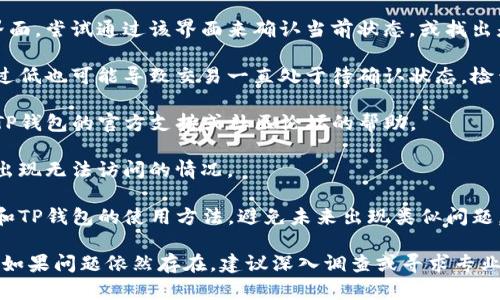 要解决TP钱包被多签无法转账的问题，您可以尝试以下步骤：

1. **了解多签机制**：多签（Multi-signature）是一种增强安全性的机制，需要多个密钥来批准一笔交易。在了解这一点后，可以根据您所参与的多签环境进行排查。

2. **检查合约设置**：如果您是使用的多签合约，确认您的合约设置是否正确。例如，确认签署交易的数量是否符合规定，是否有足够的签名。

3. **联系合伙人或签名者**：如果您的多签钱包需要多个签名来完成交易，确保与所有需要签名的合伙人联系，确认他们是否已签名，并确保没有遗漏。

4. **使用合约界面**：如果您能够访问合约的管理工具或界面，尝试通过该界面来确认当前状态，或找出是否有待签名的交易。

5. **查看网络状态**：有时候，网络拥堵或者交易费用设置过低也可能导致交易一直处于待确认状态，检查网络状况并做相应调整。

6. **寻求社区帮助**：如果遇到无法解决的问题，可以寻求TP钱包的官方支持或社区论坛的帮助。

7. **备份私钥**：始终备份好您的私钥和助记词，以防钱包出现无法访问的情况。

8. **学习教育材料**：充分利用可用的教育材料，了解多签和TP钱包的使用方法，避免未来出现类似问题。

希望以上方法能帮助您解决TP钱包被多签无法转账的问题。如果问题依然存在，建议深入调查或寻求专业帮助。