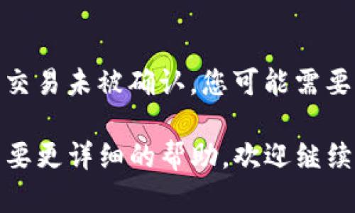 看起来您遇到了TP钱包的问题。这可能是由于多种原因导致的钱包资金无法转移或操作。以下是一些可能的原因及其解决方案：

### 1. 网络繁忙
在区块链网络高峰期，交易确认可能会延迟。您可以检查当前网络的状态，看看是否有交易拥堵的情况。

### 2. 钱包问题
确保您的钱包应用程序是最新版本，并尝试重新启动应用程序。如果问题依然存在，考虑卸载然后重新安装钱包应用。

### 3. 资金冻结
有些加密货币在特定情况下可能会被冻结，比如由于安全问题或者交易所的维护等。确认您的资金状态是否正常。

### 4. 交易未确认
您可以通过区块链浏览器查看您的交易状态。如果交易未被确认，您可能需要重新广播交易。

如果你对TP钱包的具体问题还有更多疑问，或者需要更详细的帮助，欢迎继续询问！