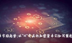 2024年虚拟币市场趋势：以