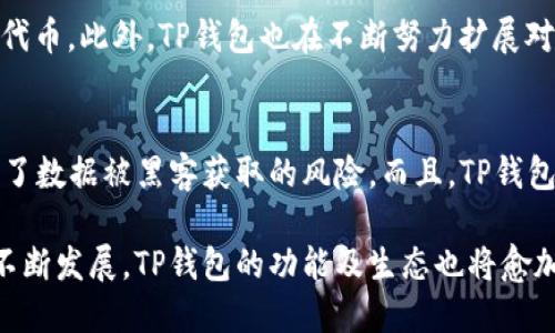 TP钱包介绍

在数字货币和区块链技术迅速发展的今天，越来越多的用户开始关注和使用各种加密钱包。而TP钱包作为一种新兴的数字资产管理工具，正在以其独特的功能和用户体验吸引越来越多的用户。本文将对TP钱包进行详细介绍，探讨它的特点、优势以及如何安全地使用TP钱包来管理你的数字资产。

什么是TP钱包？

TP钱包是一款多链数字货币钱包，旨在为用户提供安全、便捷的虚拟币存储和管理服务。它支持多种主流公链资产，如Ethereum(以太坊)、Bitcoin(比特币)以及各种基于这些公链的代币，用户能够轻松进行资产的管理、转账和交易。

TP钱包不仅允许用户查看余额和交易记录，还为用户提供了丰富的DeFi（去中心化金融）和DApp（去中心化应用）支持。用户可以方便地参与各种区块链上的活动，同时通过TP钱包享受快速便捷的交易体验。

TP钱包的主要特点

TP钱包拥有多项独特的功能，使得它在众多数字钱包中脱颖而出。以下是TP钱包的几个主要特点：

ul
li多链支持：TP钱包支持多种主流公链资产，包括比特币、以太坊等，用户可以在一个钱包中管理多种资产。/li
li安全性高：TP钱包采用先进的加密技术，支持私钥本地存储，用户的资产安全得到了保障。/li
li用户友好的界面：TP钱包的界面设计，用户可以轻松上手，无需复杂的操作流程。/li
li参与DeFi的便捷性：用户通过TP钱包可以方便地接入各种DeFi项目，实现资产的增值。/li
li丰富的DApp生态：TP钱包内置多个热门DApp，用户可以直接在钱包中访问和使用，无需额外下载。/li
/ul

TP钱包的优势

使用TP钱包，用户可以享受到许多优势，相较于传统的数字钱包，TP钱包能够提供更佳的用户体验和资产管理能力：

ul
li灵活性：TP钱包支持多种资产，让用户在管理不了解的数字货币时更加方便。/li
li效率：即时转账和交易，TP钱包保证用户能够快速完成资产操作，不用担心网络延迟。/li
li社区支持：TP钱包拥有活跃的社区，用户可以在社区中获取帮助、交流经验，分享使用心得。/li
li持续更新：TP钱包团队不断进行版本更新，增强钱包的功能和安全性，保持钱包永葆活力。/li
/ul

如何安全使用TP钱包？

虽然TP钱包拥有高安全性，但用户在使用过程中也需提高警惕，注意安全事项。以下是一些使用TP钱包时应遵循的安全建议：

ul
li保管好私钥：私钥是用户控制资产的唯一凭证，请务必妥善保管，切勿泄露给他人。/li
li定期更新钱包：确保你的TP钱包更新到最新版本，这样可以享受到最新的安全补丁和功能。/li
li开启二次验证：如果TP钱包支持双重认证功能，请务必开启，以增加钱包的安全性。/li
li警惕网络钓鱼：不要轻信任何陌生链接或信息，确保访问官方渠道。/li
/ul

TP钱包的未来发展趋势

随着区块链技术的不断演进和数字资产的日益普及，TP钱包的未来发展趋势也逐渐清晰。可以预计以下几个方面将是TP钱包未来发展的重点：

ul
li更多的链支持：TP钱包可能会继续增加对更多区块链资产的支持，以满足用户多样化的需求。/li
li增强安全特性：安全性将始终是TP钱包的重中之重，未来可能会引入更多创新的安全措施。/li
li用户体验：TP钱包将不断界面和操作流程，使用户能够更加愉悦地使用钱包。/li
li更多的合作伙伴关系：TP钱包可能会与更多DeFi和DApp项目建立合作，以丰富钱包的功能和生态。/li
/ul

可能相关的问题

h4TP钱包支持哪些资产？/h4
用户在使用TP钱包时，最关心的往往是钱包支持哪些数字资产。目前，TP钱包支持的主流资产包括比特币（BTC）、以太坊（ETH）、以及许多基于以太坊的ERC20代币。此外，TP钱包也在不断努力扩展对其他区块链资产的支持，为用户提供更全面的资产管理服务。我真心觉得，随着行业的发展，TP钱包的支持资产种类会越来越丰富，用户的选择空间也会更大。

h4TP钱包安全性如何？/h4
关于安全性，许多用户可能会感到有些担心。在使用TP钱包的过程中，确实需要关注安全问题。TP钱包采用了高强度的加密技术，用户的私钥在本地存储，避免了数据被黑客获取的风险。而且，TP钱包团队定期进行安全检查，确保钱包的安全性能。我有点遗憾的是，总有一些用户没有注意到安全事项而导致资产损失，因此在使用过程中必须时刻保持警惕。

综上所述，TP钱包作为一款优质的数字资产管理工具，凭借其多链支持、高安全性和用户友好的设计，正在越来越多的用户中得到应用。随着数字资产市场的不断发展，TP钱包的功能及生态也将愈加丰富。希望每个用户都能在安全的环境下，充分利用TP钱包，实现个人资产的增值与管理。