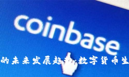 BMT虚拟币的未来发展趋势：数字货币生态的新希望