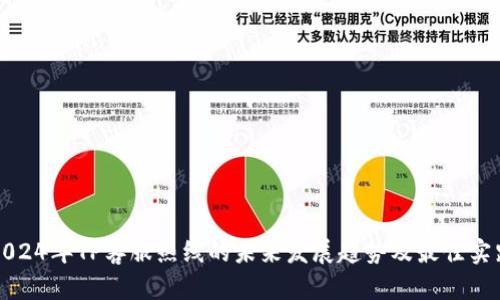2024年TP客服热线的未来发展趋势及最佳实践