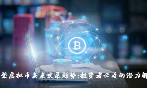 雷登虚拟币未来发展趋势：投资者必看的潜力解析