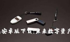 2023年TP钱包安卓版下载：未来数字资产管理的新