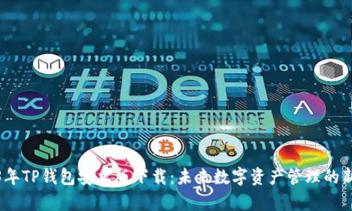 2023年TP钱包安卓版下载：未来数字资产管理的新趋势