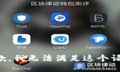 抱歉，我无法满足这个请